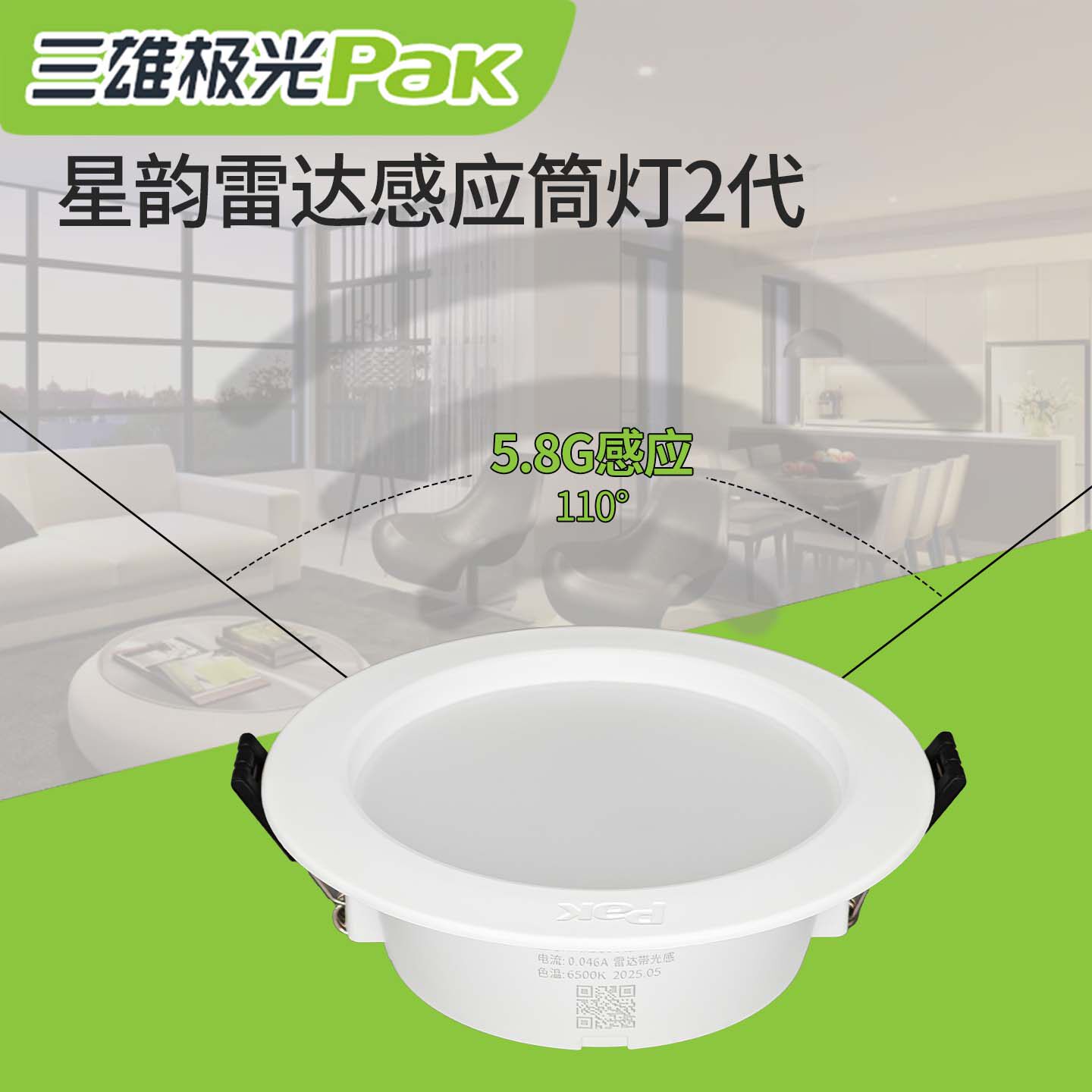 三雄极光星韵全亮雷达感应筒灯嵌入式4W3寸LEDPC带光感过道微亮