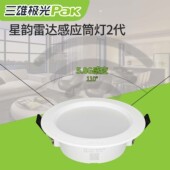 三雄极光星韵全亮雷达感应筒灯嵌入式 4W3寸LEDPC带光感过道微亮