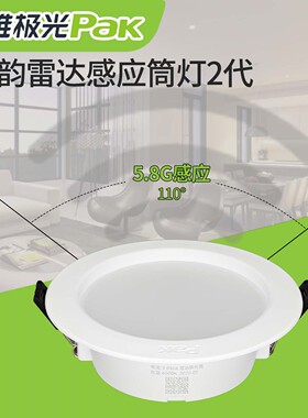 三雄极光星韵全亮雷达感应筒灯嵌入式4W3寸LEDPC带光感过道微亮