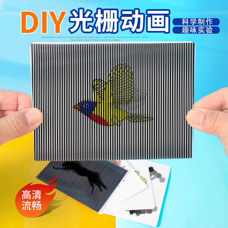 儿童科学光栅动画会动卡片小实验发明早教玩具手工作品科技小制作