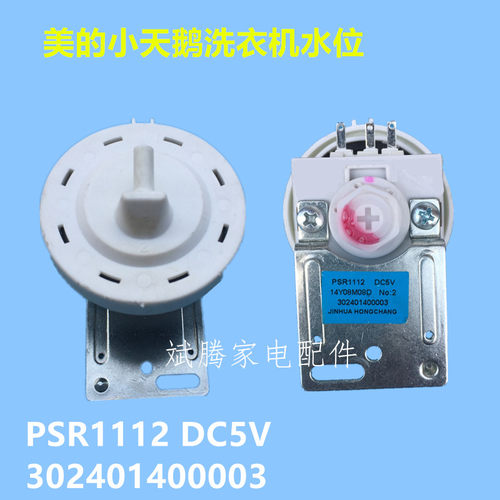用于美的小天鹅洗衣机水位传感器PSR1112 DC5V 302401400003