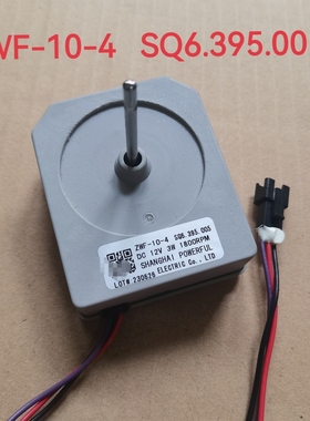 适用于美的上菱冰箱直流风扇电机/风机/马达ZWF-10-4 SQ6.395.005