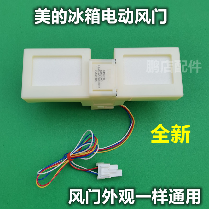 适用美的BCD-330WTL冰箱冷藏冷冻室冰箱室电动风门风道口开关组件