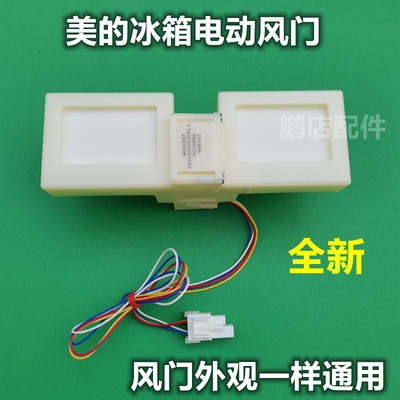 适用美的BCD-330WTL冰箱冷藏冷冻室冰箱室电动风门风道口开关组件