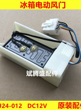 适用海尔三星美的LG对开门等冰箱冷藏电动风门DU24-012  风门总成