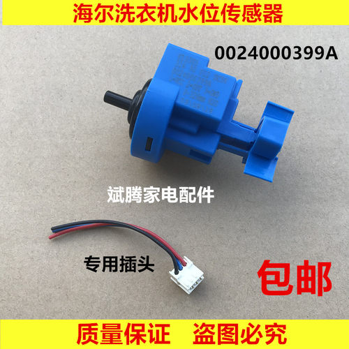 海尔滚筒洗衣机水位传感器插头