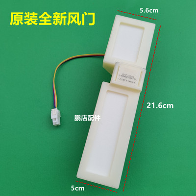 适用美菱冰箱BCD248WP3BD系列BCD235WE3CX系列电动风门 风道口