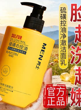 男士硫磺控油洁面乳【大容量】