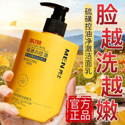 男士硫磺控油洁面乳【大容量】