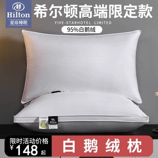 希尔顿五星级酒店专用羽绒枕头95白鹅绒冬季护颈椎助睡眠枕芯单只
