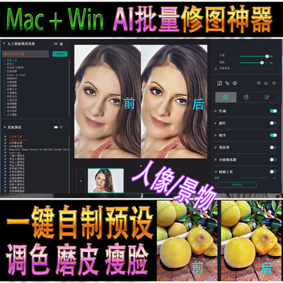 AI智能 人像磨皮瘦脸风景调色 批量修图软件一键仿制预设 win/mac