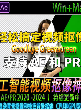 Goodbye Greenscreen v1.13 AI人工智能视频抠像AE/PR插件win/mac