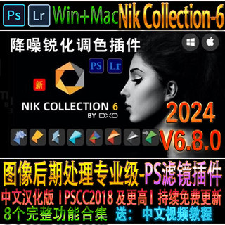 DXO Nik Collection v6.8调色降噪锐化修复nik6胶片滤镜ps/lr插件