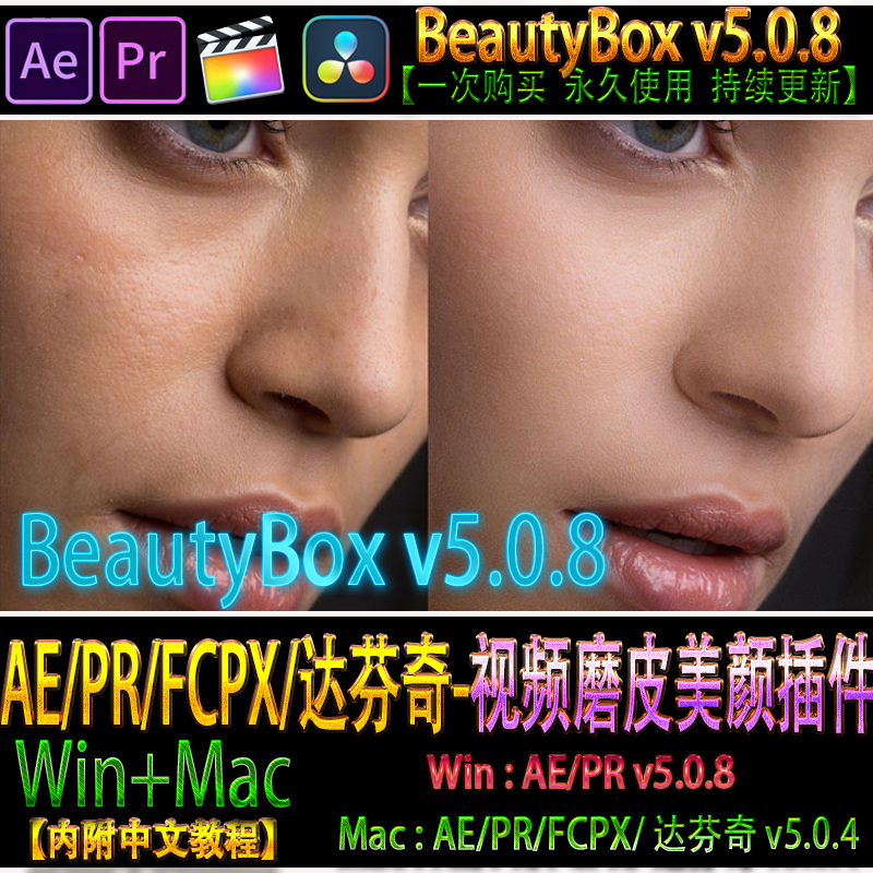 中文ae/pr/FCPX/达芬奇插件视频磨皮润肤美颜 Beauty Box 5.0.8