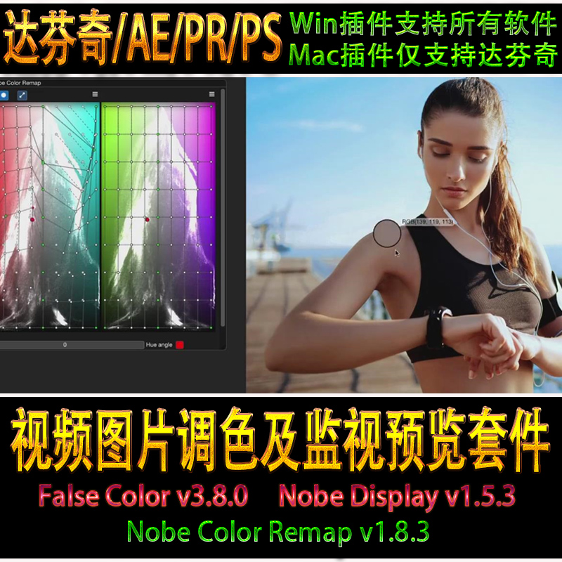 色彩映射插件伪色预监插件预览监视插件 达芬奇/AE/PR/PS调色插件
