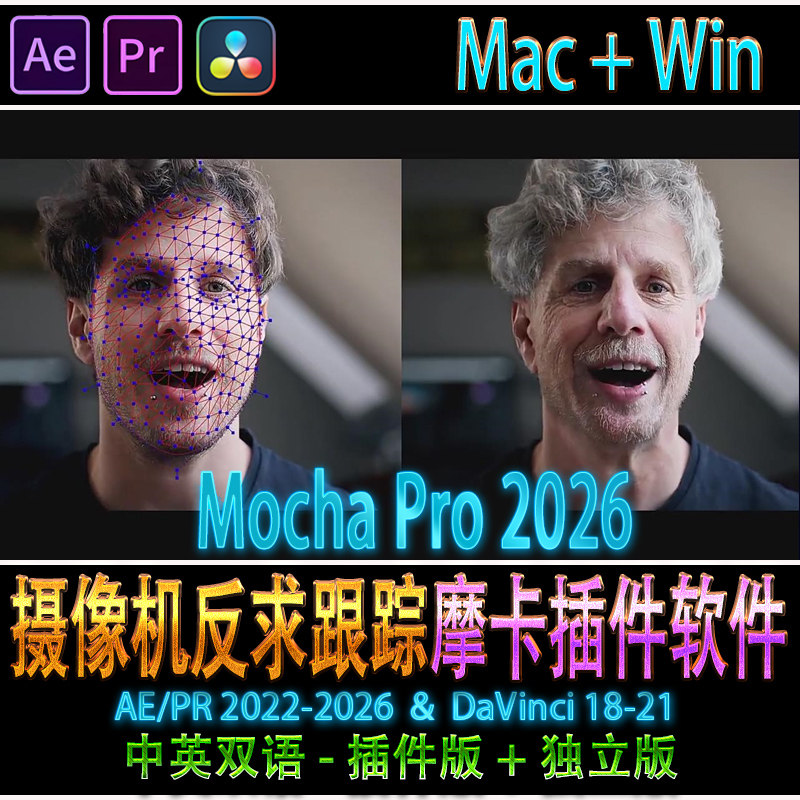 Mac/Win中文汉化独立版插件版摩卡跟踪 Mocha Pro 2026 支持M1-M5