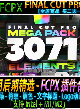 fcpx短视频转场音效字幕调色抖音FCPX插件合集FinalCut Pro模板m1