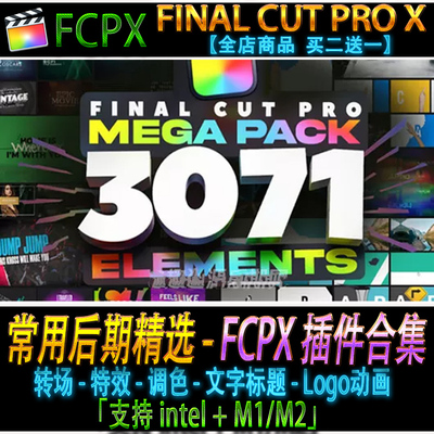 fcpx短视频转场音效字幕调色抖音FCPX插件合集FinalCut Pro模板m1