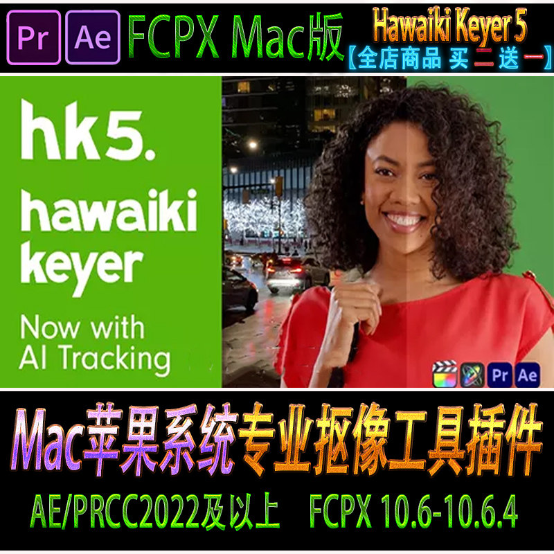 Mac苹果系统绿屏蓝屏抠像抠图工具AE/PR/FCPX插件Keyer插件汉化版