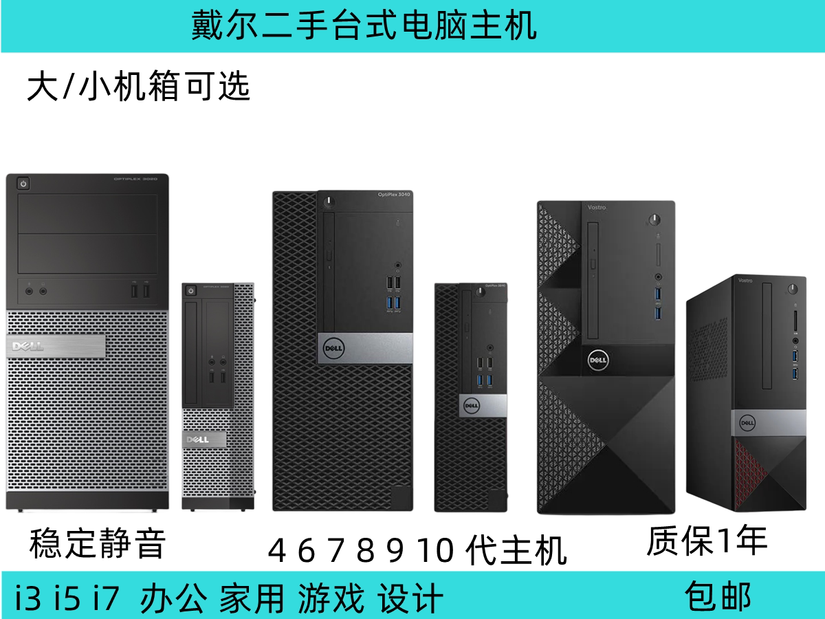 二手戴尔dell台式电脑品牌机商务办公家用8 9 10代四核i5i7小主机