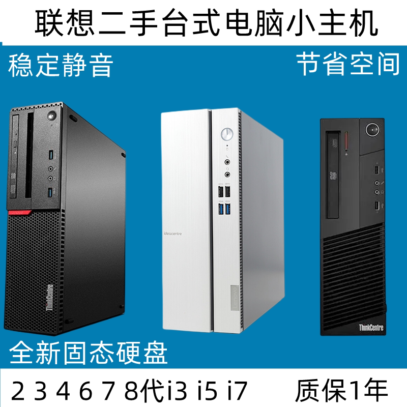 联想办公家用小机箱台式电脑主机图片
