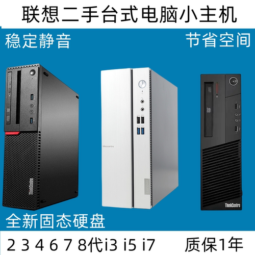 联想办公家用小机箱台式电脑主机
