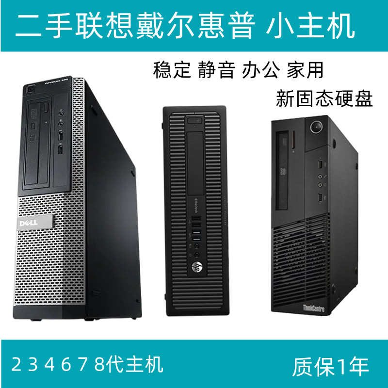 二手戴尔惠普联想双核四核i3i5品牌办公家用迷你小型台式电脑主机 品牌台机/品牌一体机/服务器 台式整机 原图主图