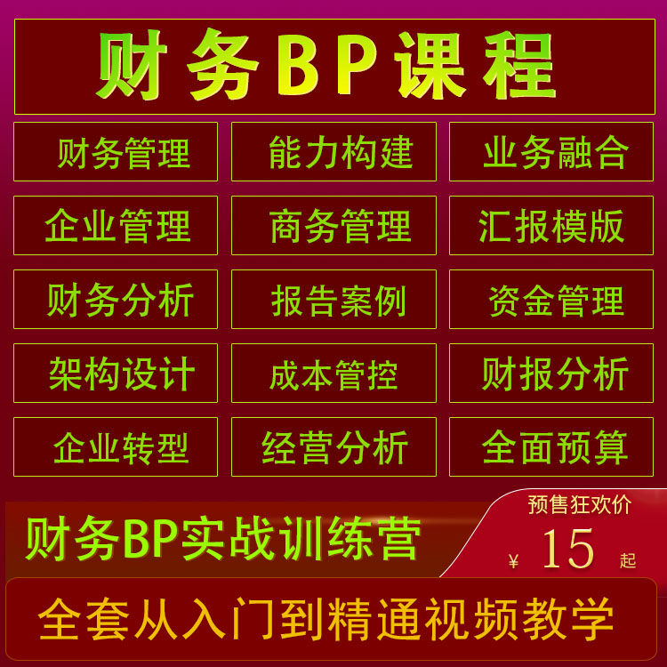 财务BP课程2026会计转型业财融合BP分析经营管理特训教学视频网课