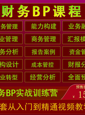 财务BP课程经营管理特训教学视频