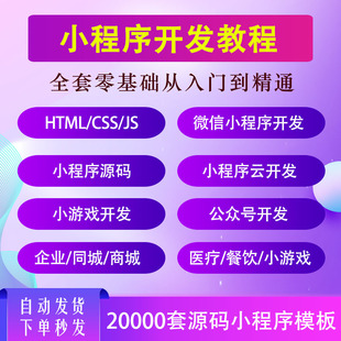 微信小程序开发制作视频教程模板源码带后台商城公众号课程教学