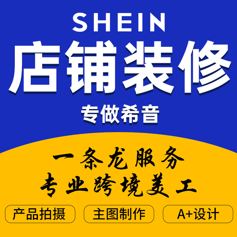 希音跨境电商店铺装修优化shien主图详情页图片翻译 专业拍摄定制