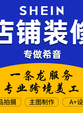 希音跨境电商店铺装修优化shien主图详情页图片翻译 专业拍摄定制
