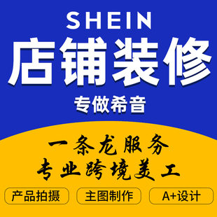 希音跨境电商店铺装修优化shien主图详情页图片翻译 专业拍摄定制