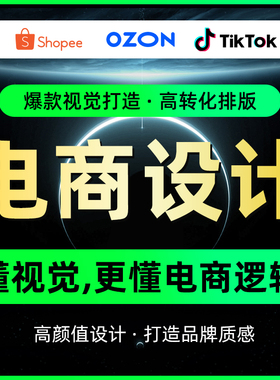 OZON海报店铺装修A+亚马逊设计主图产品拍摄国际站美工首页详情页