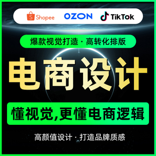 OZON海报店铺装修A+亚马逊设计主图产品拍摄国际站美工首页详情页