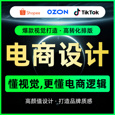 OZON海报店铺装修A+亚马逊设计主图产品拍摄国际站美工首页详情页