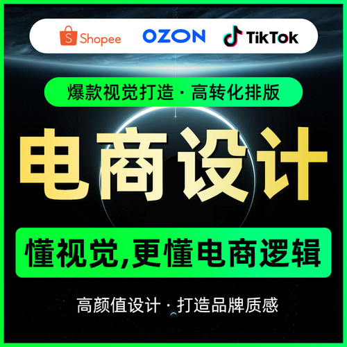 OZON海报店铺装修A+亚马逊设计主图产品拍摄国际站美工首页详情页