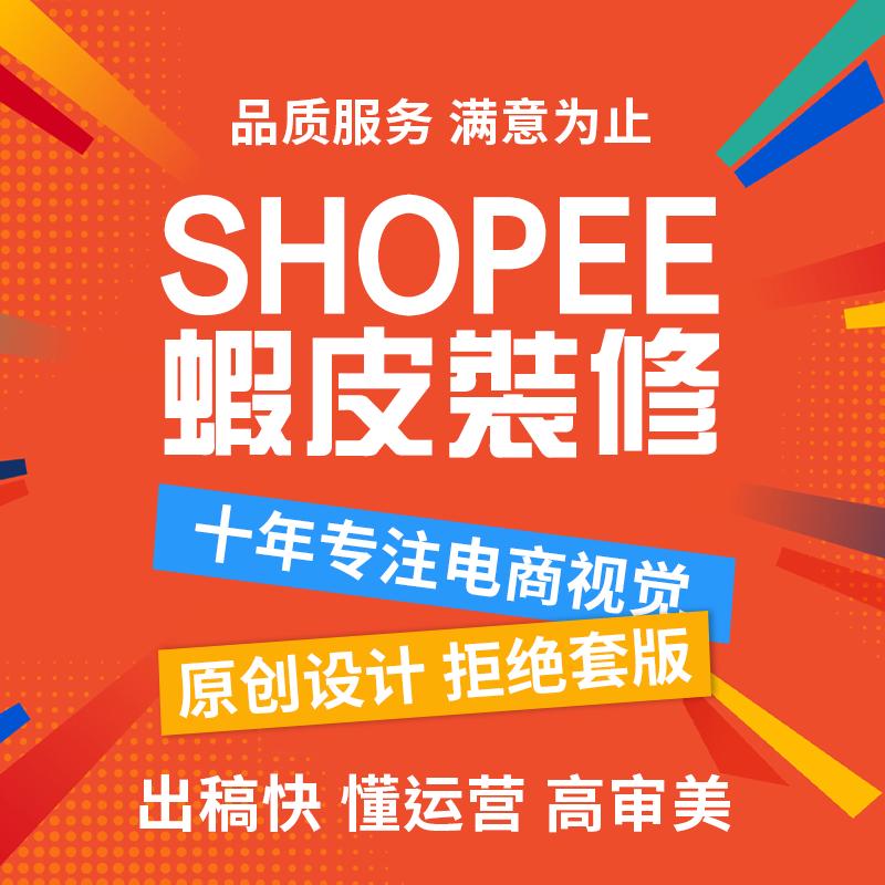 虾皮店铺装修东南亚跨境电商首页美工设计产品图片翻译宝贝上传 商务/设计服务 平面广告设计 原图主图