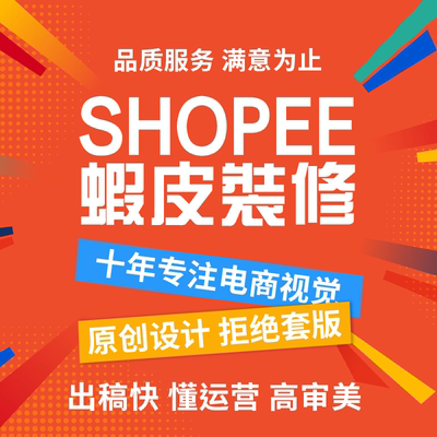 虾皮店铺装修东南亚跨境电商首页美工设计产品图片翻译宝贝上传