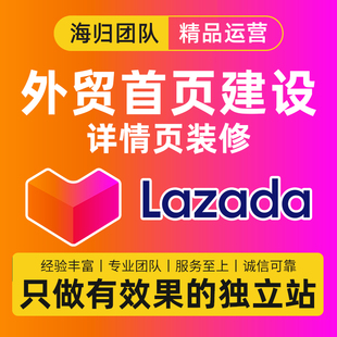 莱赞达首页设计独立站搭建网页设计Lazada产品拍摄海报主图翻译多