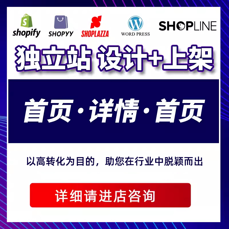 美工wordpress建站shopify店铺装修独立站设计产品上架详情页设计 商务/设计服务 平面广告设计 原图主图