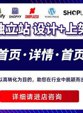 美工wordpress建站shopify店铺装修独立站设计产品上架详情页设计