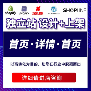 美工wordpress建站shopify店铺装修独立站设计产品上架详情页设计