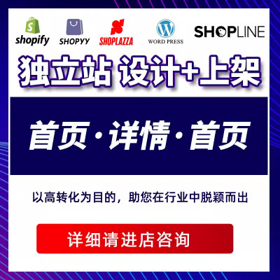 美工wordpress建站shopify店铺装修独立站设计产品上架详情页设计