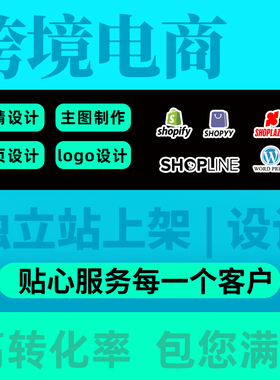 shopline独立站设计wordpress自建站主图设计shopify首页装修美工