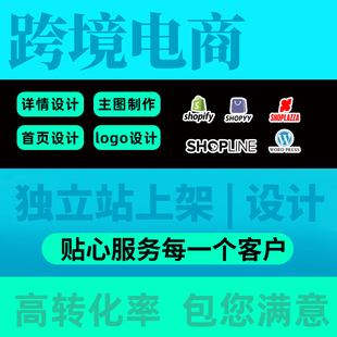 shopline独立站设计wordpress自建站主图设计shopify首页装修美工