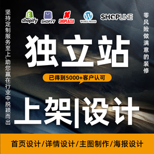 产品上架主图设计美工shopify跨境电商自建站详情页设计首页装修