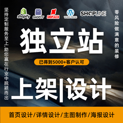 产品上架主图设计美工shopify跨境电商自建站详情页设计首页装修