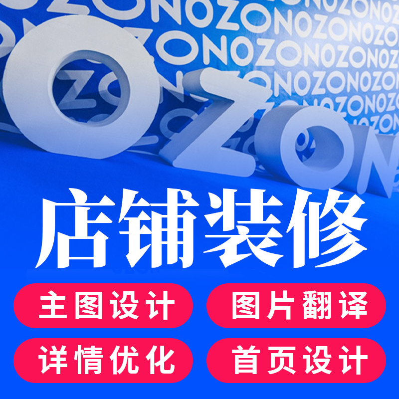 ozon店铺装修俄罗斯跨境电商首页美工设计产品图片翻译宝贝上传