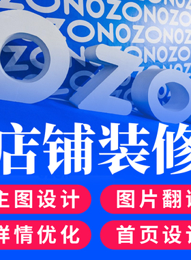 ozon店铺装修俄罗斯跨境电商美工作图设计产品图片翻译宝贝上传